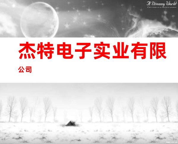 杰特电子实业有限公司